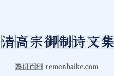 清高宗御制诗文集是什么意思的图片